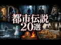 【イッキ見】背筋が凍る…日常に潜む 知ってはいけない 都市伝説20選【ゆっくり解説・総集編】