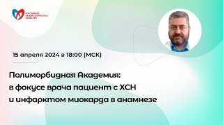 видео: Полиморбидная Академия: в фокусе врача пациент с ХСН и инфарктом миокарда в анамнезе картинка: Полиморбидная Академия: в фокусе врача пациент с ХСН и инфарктом миокарда в анамнезе