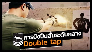 Intermediate Handgun | Double tap การยิงติดต่อกันสองนัด