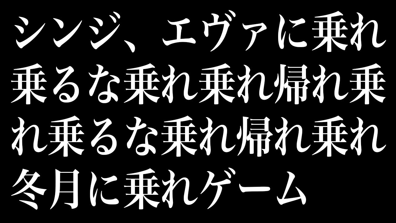シンジ エヴァ に 乗れ