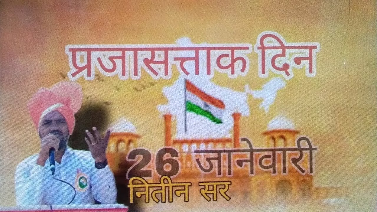 75 th Republic Day Speech Maharashtra I 26 January 2024 / Nitin sir /  26 जानेवारी भाषण