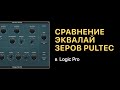 Сравнение эквалайзеров PulTec. Эксперименты [Logic Pro Help]