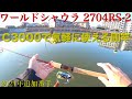 【2021年】ワールドシャウラに追加される2704RS-2の驚愕のバーサタイル性をバス釣りに応用されたし