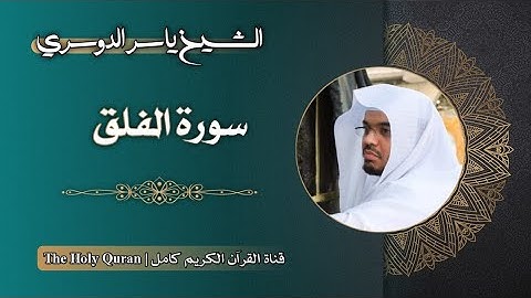 113 سورة الفلق | الشيخ ياسر الدوسري