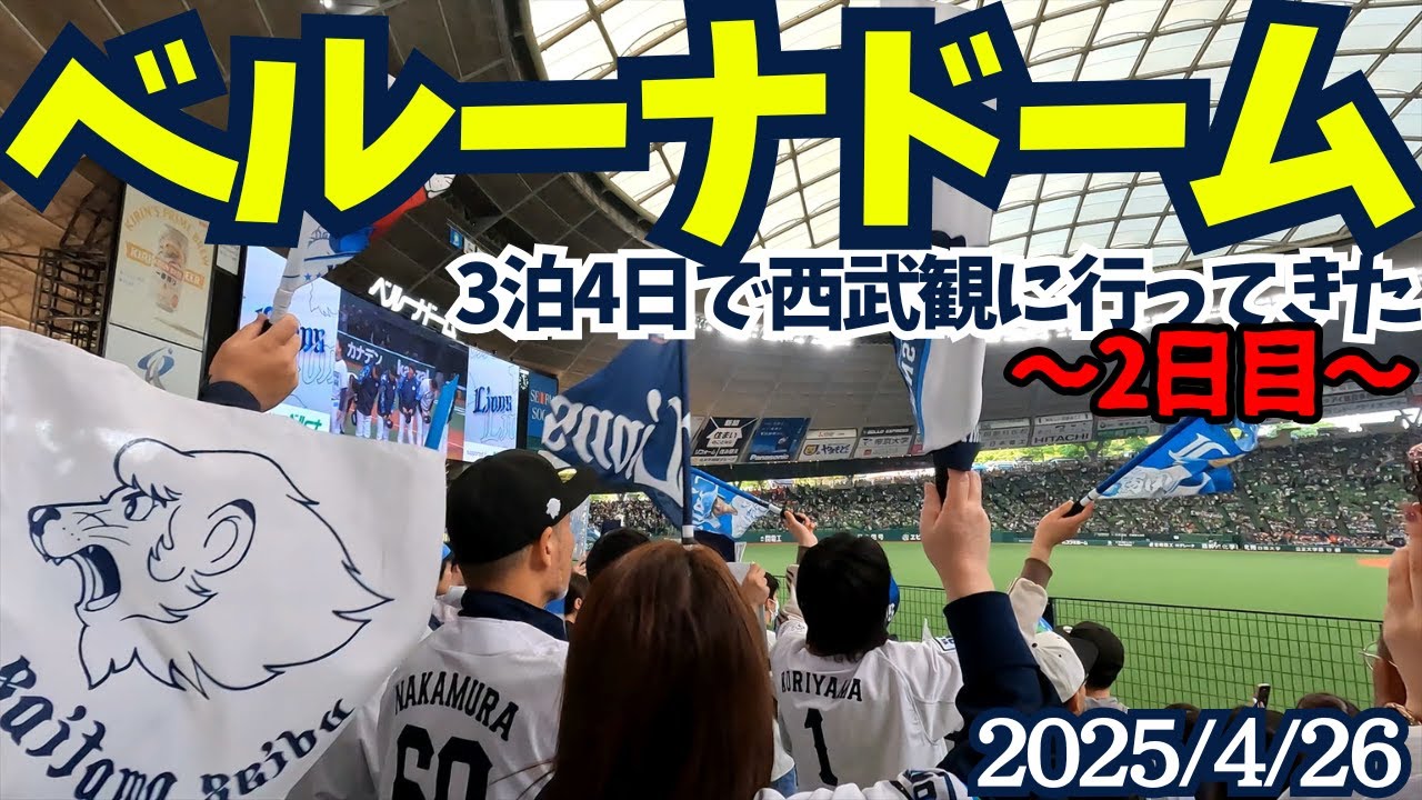 ベルーナドーム観戦旅行2日目(2025/4/26)～西武快勝＆勝ちルーティン見れて嬉しいの巻～
