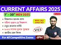 কারেন্ট অ্যাফেয়ার্স | 1st - 30th November 2025 Current Affairs in Bengali | Alamin Sir GK Express🔥
