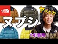 【ヌプシ】購入から1年経って定番アイテムの"良さ"と"安定感"が身に染みてわかった