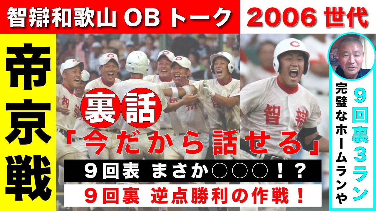 帝京戦の裏話。エラーの悪夢から逆転勝利への髙嶋先生の作戦、橋本選手の3ランを語ります。 No.2