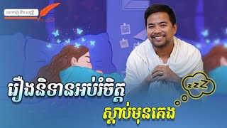 រឿងនិទានអប់រំចិត្តស្ដាប់មុនពេលចូលគេង | នឹម ឈុន្នី | Noem Chhunny