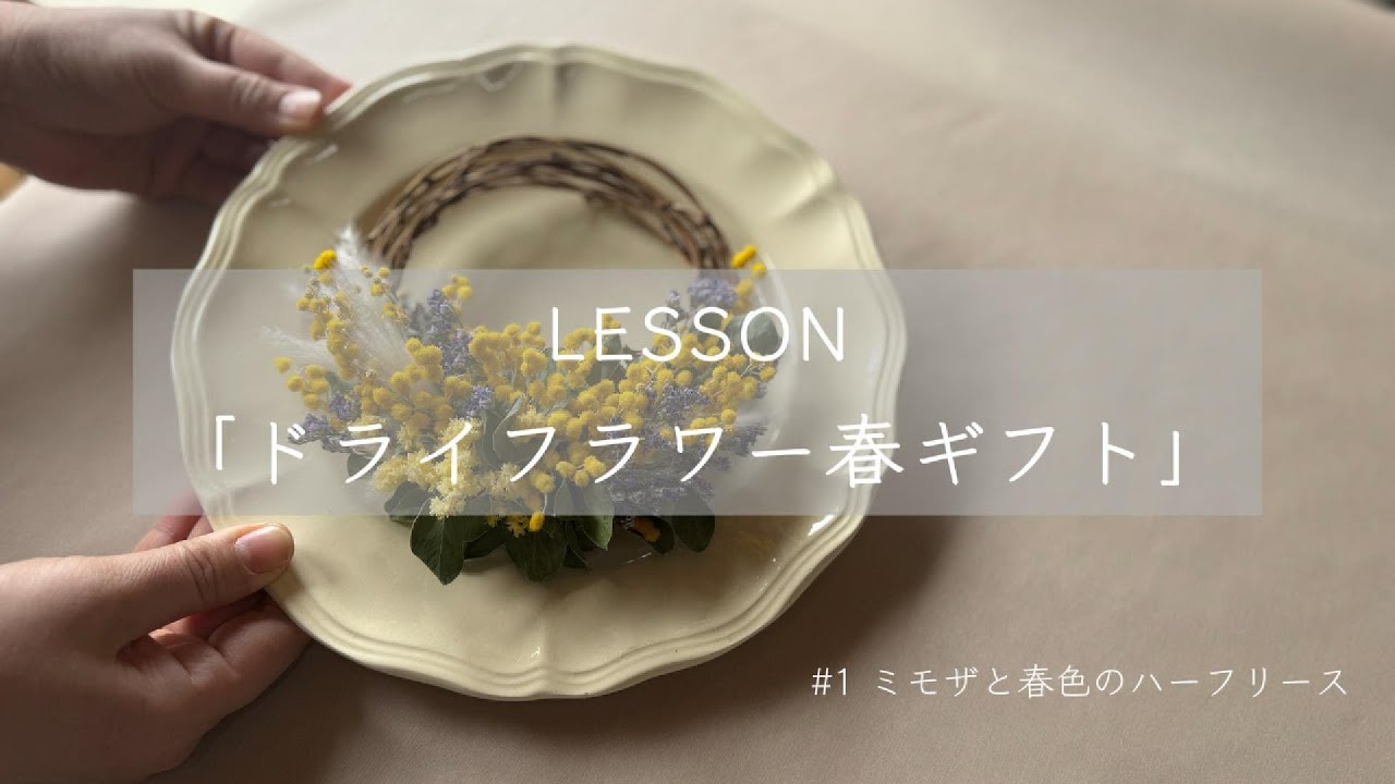 フラワーレッスン】ドライフラワー春ギフト＃1 - YouTube