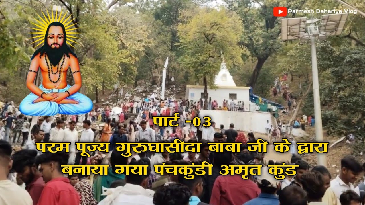 सतनाम धर्म का पवित्र स्थल | पंचकुंडी अमृत कुंड दर्शन 🙏जहाँ मिलता है अमृत समान जल 🙏 पार्ट - 03