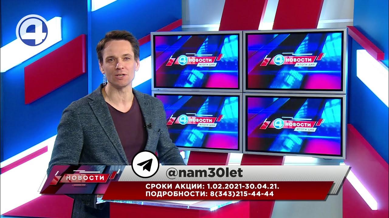 Вести 4 канал. Четвёртый канал Екатеринбург. 22 Канал.