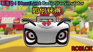 免费外观Roblox 新活动Iheartland Radio Star Simulator 如何获得 Iheartland Radio 宠物头颅