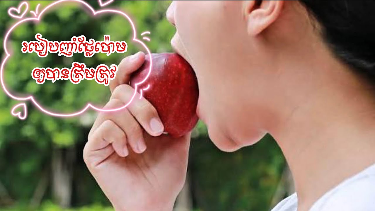 អត្ថប្រយោជន៍ផ្លែប៉ោម ដែលអ្នកមិនគួរមើលរំលង!