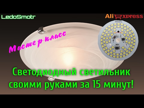 Светодиодный светильник своими руками из модулей на 220 вольт с сайта AliExpress