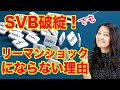 【米シリコンバレー銀行破綻! 】なぜリーマン・ショックにならないか?詳しく説明!」