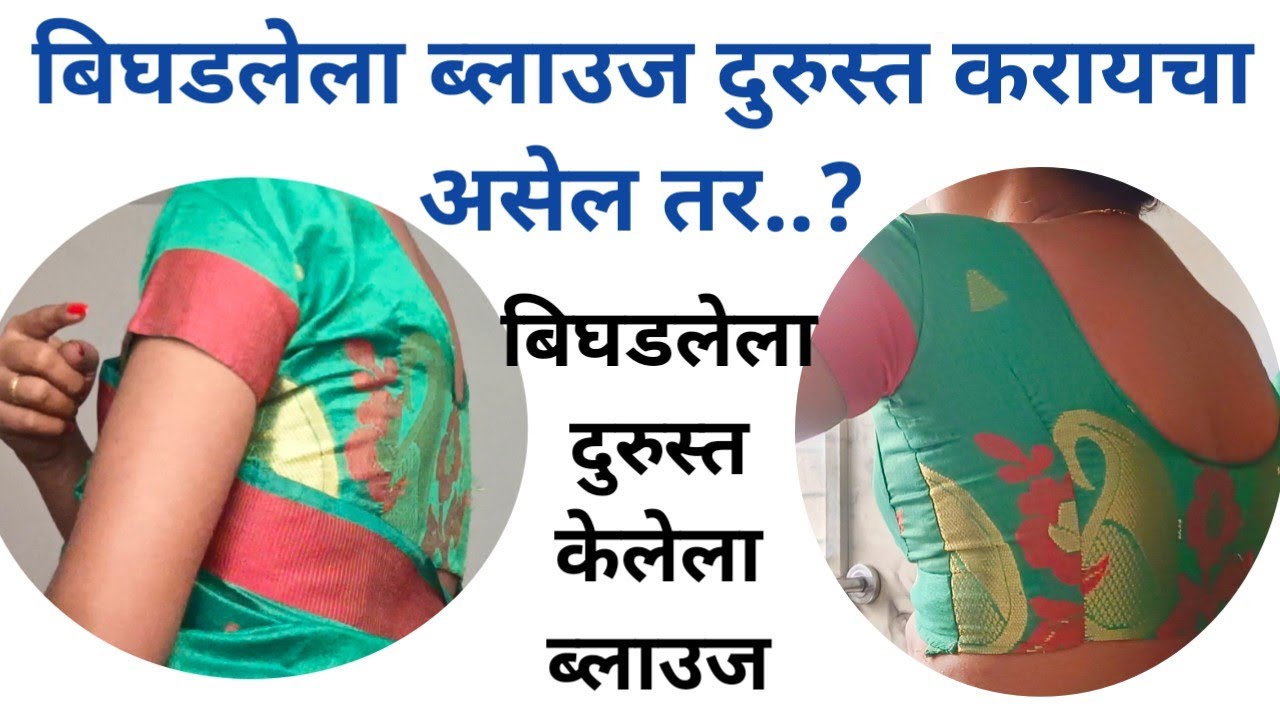 बिघडलेला ब्लाउज दुरुस्त कसा करायचा? || मुंड्याजवळ घोळ किंवा चुण्या येत असतील तर? || Armhole problem