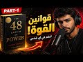 أخطر 8 قوانين قوة هتخليك تتحكم في أي شخص ملخص  48    الجزء 1