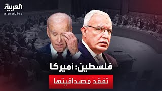 الخارجية الفلسطينية للعربية: نستنكر رفض واشنطن لمشروع قرار عضوية فلسطين بالأمم المتحدة