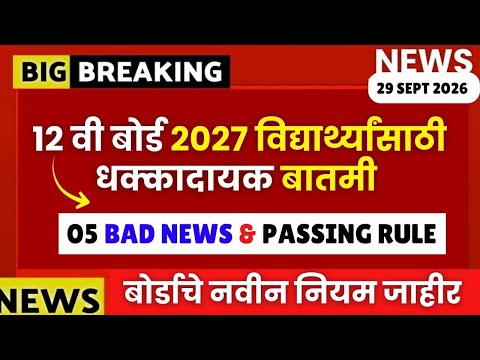12 वी बोर्ड 2027🚨विद्यार्थ्यांसाठी धक्कादायक बातमी व पासींग नियम बदलणार??😱🚨 #hscboard2027 Shocking‼️