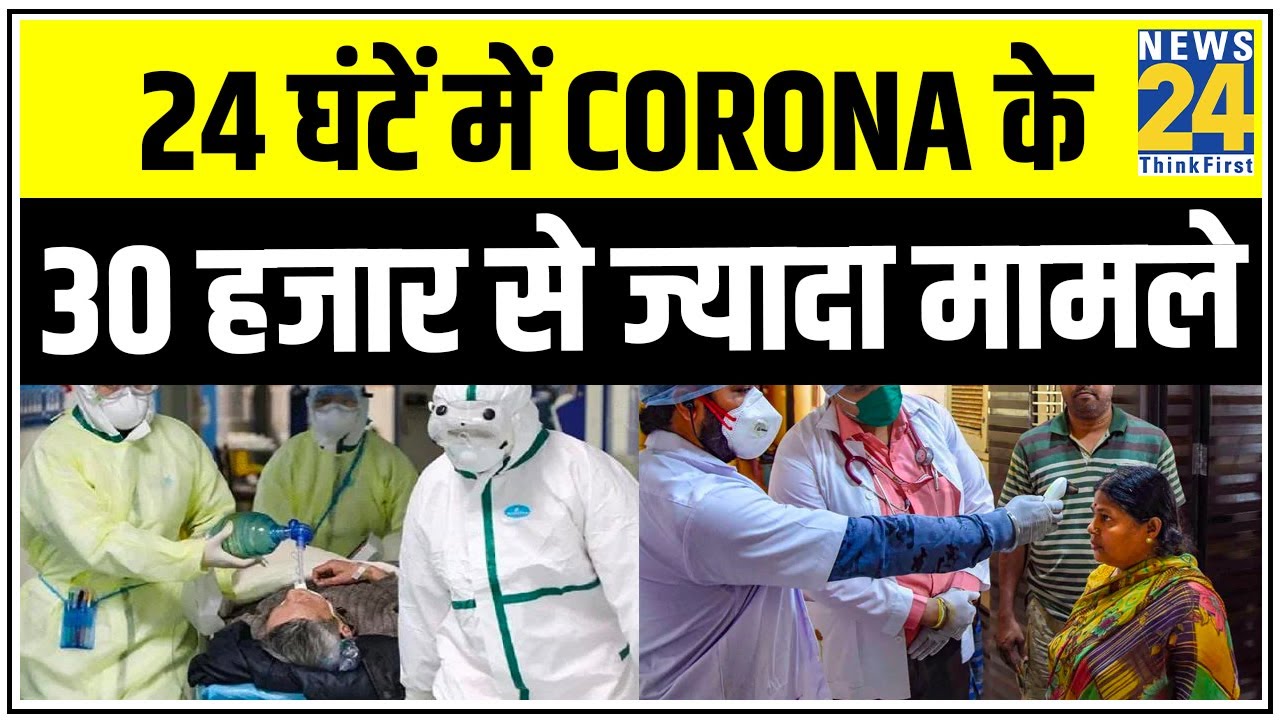 देश में Corona संक्रमितों की संख्या 10,03,832 हुई, 24 घंटें में Corona के 30 हजार से ज्यादा मामले