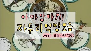 [애니먹방] 아따맘마 자투리 먹방 모음