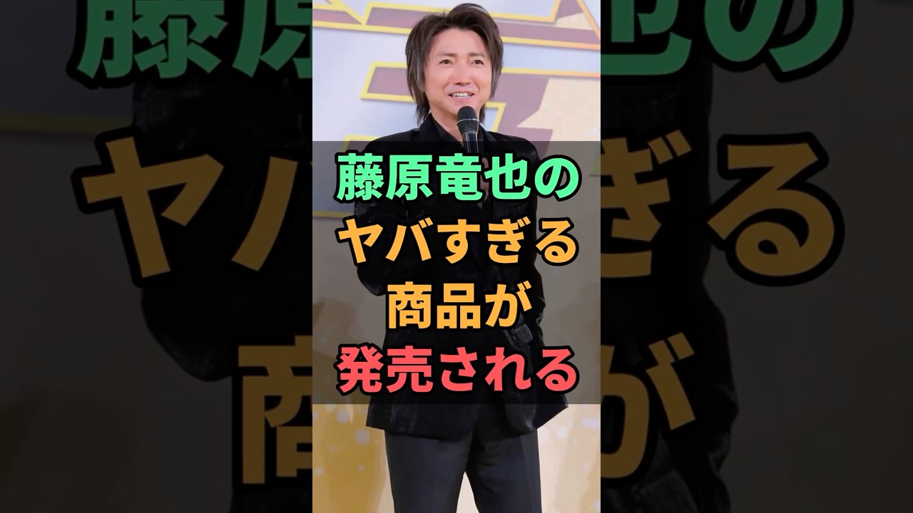 藤原竜也のヤバすぎる商品が発売される