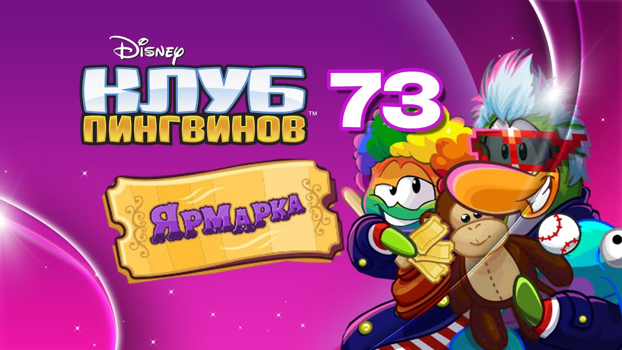 Клуб Пингвинов. Выпуск 73. Ярмарка 2015 - YouTube