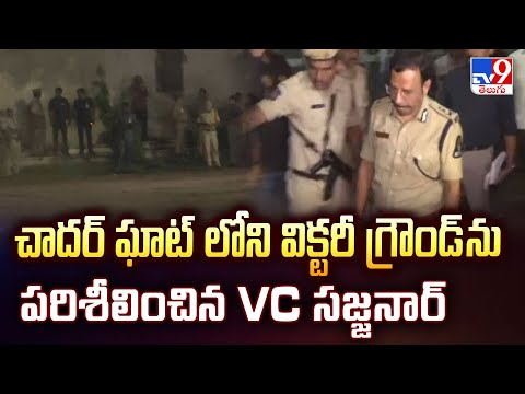Hyderabad : చాదర్ ఘాట్ లోని విక్టరీ గ్రౌండ్ ను పరిశీలించిన  VC సజ్జనార్ - TV9 - TV9