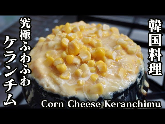 オススメ 韓国料理 コーンチーズケランチムの作り方 究極ふわふわの卵料理です How To Make Corn Cheese Keranchimu 料理研究家 たまごソムリエ友加里 韓流の噂 まとめchannel