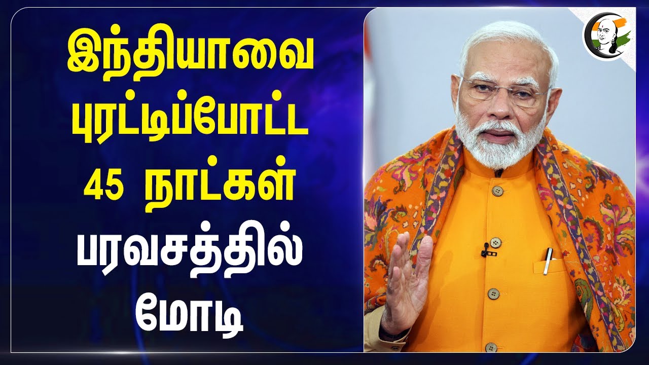 Indiaவை புரட்டிப்போட்ட 45 நாட்கள்.. பரவசத்தில் Modi | Kumbh Mela | Uttar Pradesh