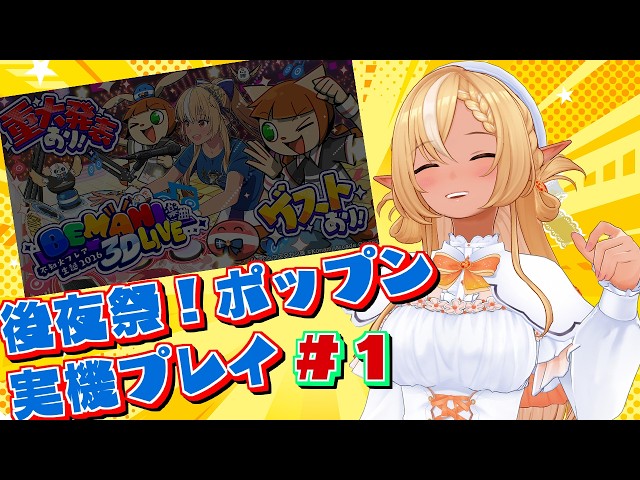 #01【ポップン3D実機プレイ/後夜祭】EPIC