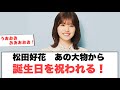 [日向坂46]松田好花　あの大物から誕生日を祝われる!