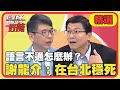 語言不通怎麼辦?醫師被嗆台語爛 謝龍介笑稱:在台北看病穩死!【醫師好辣】精選 EP1148|洪永祥 謝龍介