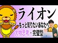 【ライオン】人間関係・コミュニケーションの悩み解決とレベルアップ！個性心理学（動物占い）ライオンをより詳しく説明します！楽しく学ぶ！