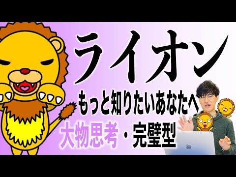 【ライオン】人間関係・コミュニケーションの悩み解決とレベルアップ！個性心理学（動物占い）ライオンをより詳しく説明します！楽しく学ぶ！