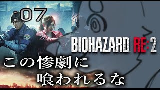 【初見ハード】週末バイオ：07【バイオハザード：RE2】