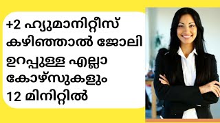 Top courses after 12th Humanities in malayalam| Best courses for Humanities students