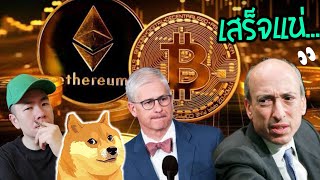 ลุ้น​ Gary โดนกดดัน​ Ethereum​ ETF​ | Doge​ เข้า​ Tesla Shop อย่าง​เป็น​ทางการ​