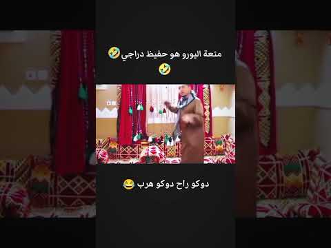 دوكو راح دوكو هرب