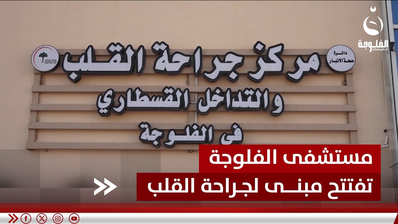 الأول من نوعه.. افتتاح بناية القلب المفتوح في مستشفى الفلوجة | تقرير: أحمد ناجي
