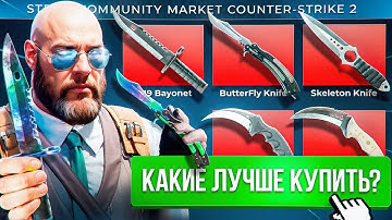 🔪КАКОЙ НОЖ ИЛИ ПЕРЧАТКИ ПРОФИТНЕЕ КУПИТЬ В КС2 ?! СКОРО СКИДКИ 50%!
