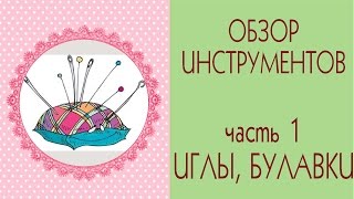 ❀Как шить куклу Тильда. ОБЗОР инструментов|1. Швейные машинки, иглы, булавки/Tilda4kids ❀Как шить куклу Тильда. ОБЗОР инструментов|1. Швейные машинки, иглы, булавки/Tilda4kids