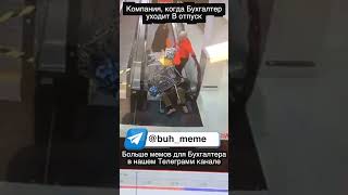 Когда бухгалтер уходит в отпуск #бухгалтер #бухгалтерия #бухгалтерскийучет #налоги