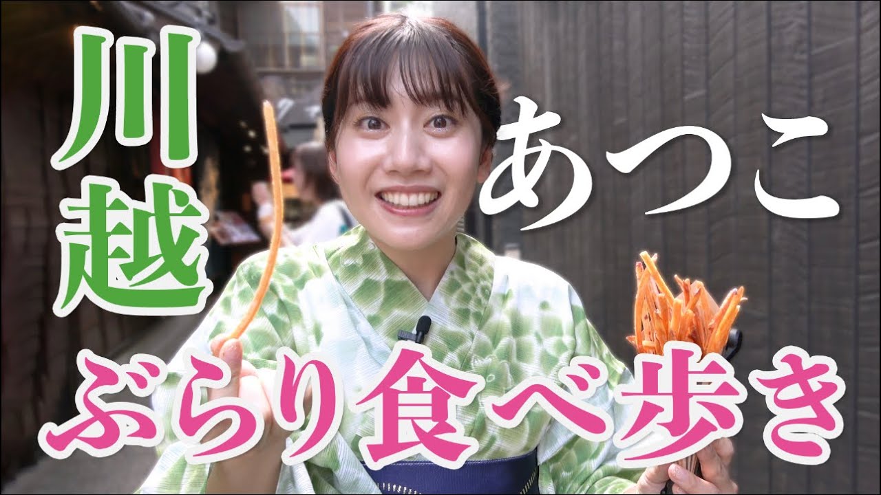 あつこ川越ぶらり食べ歩き