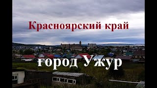 Красноярский край, Город Ужур