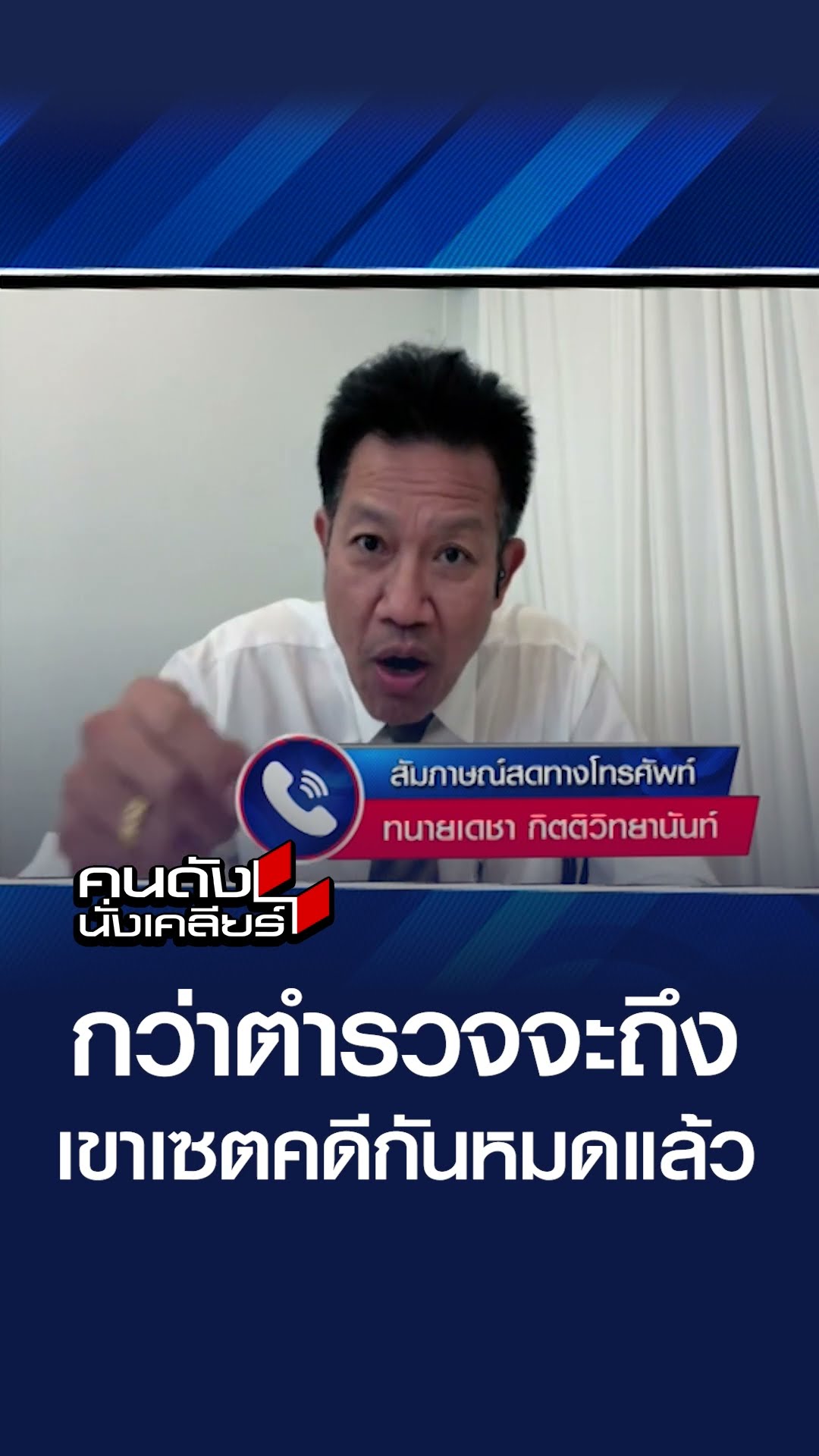 กว่าตำรวจจะมาถึง เชาเซตคดีกันหมดแล้ว l คนดังนั่งเคลียร์