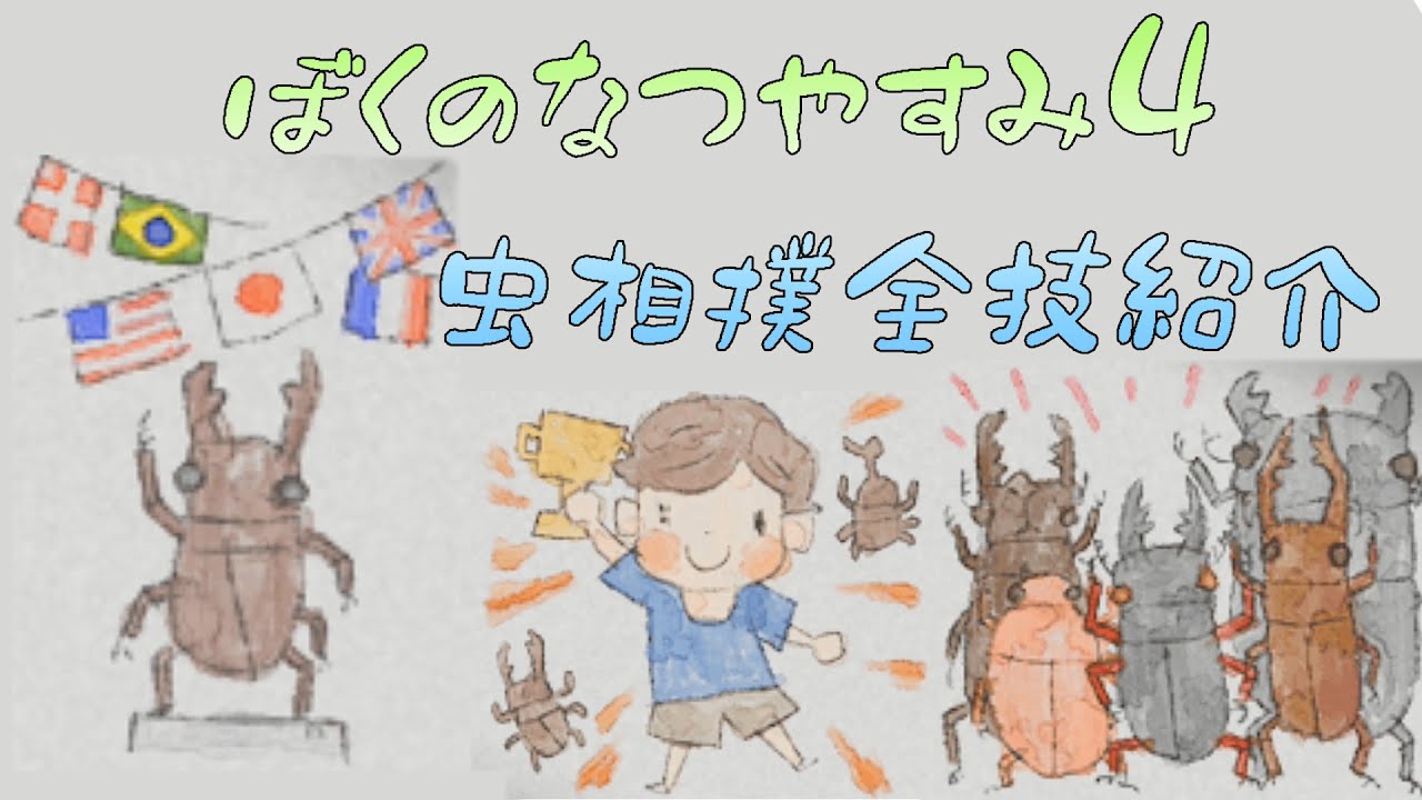 ぼくのなつやすみ4 虫相撲全技紹介