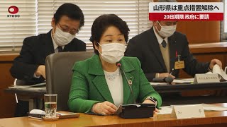 【速報】山形県は重点措置解除へ 20日期限、政府に要請