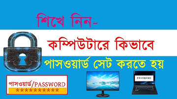 কম্পিউটারে পাসওয়ার্ড সেট করার উপায় । How to setup PC Password. #password  #computerpassword #pclock